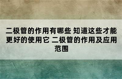 二极管的作用有哪些 知道这些才能更好的使用它 二极管的作用及应用范围